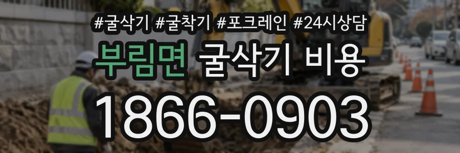 부림면 굴삭기비용 상담 전화 1866-0903