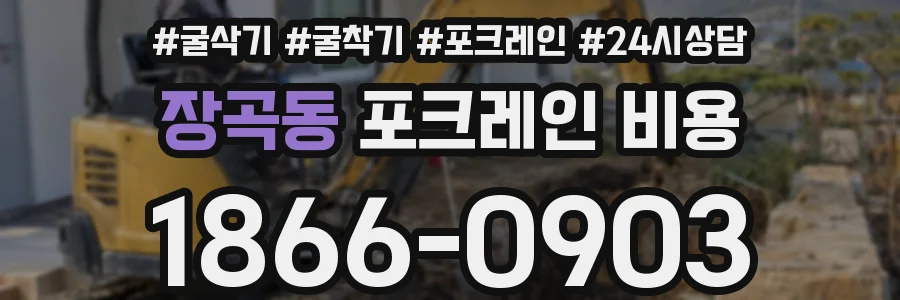 장곡동 포크레인 비용