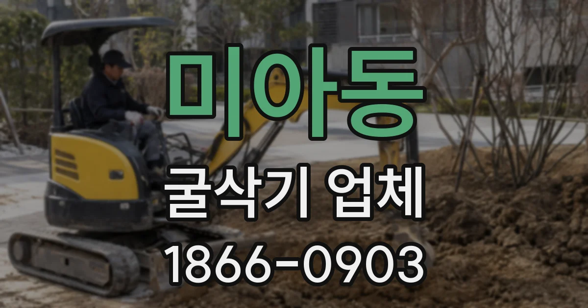 미아동 굴삭기 업체