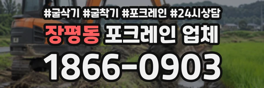 장평동 포크레인업체 상담 전화 1866-0903