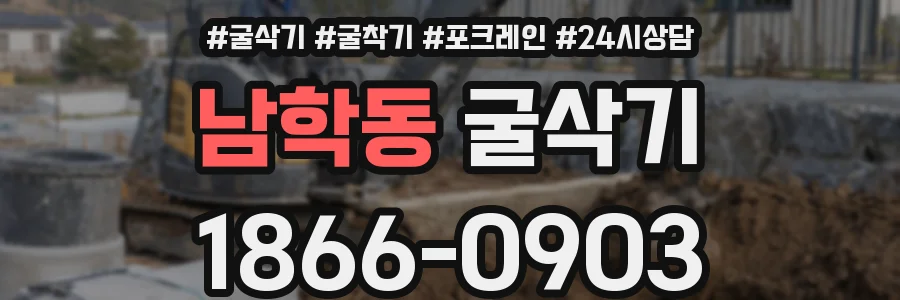 남학동 굴삭기