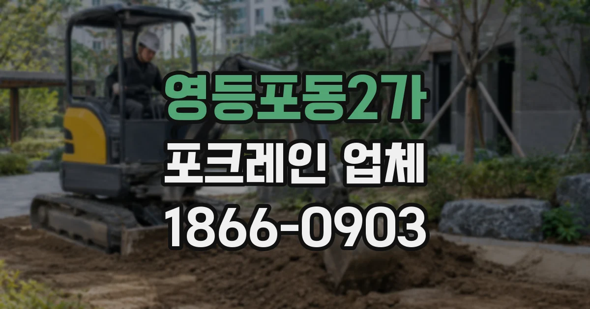 영등포동2가 포크레인 업체