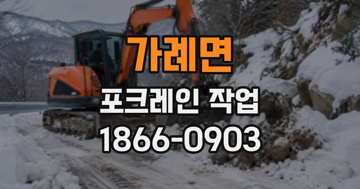 가례면 포크레인작업