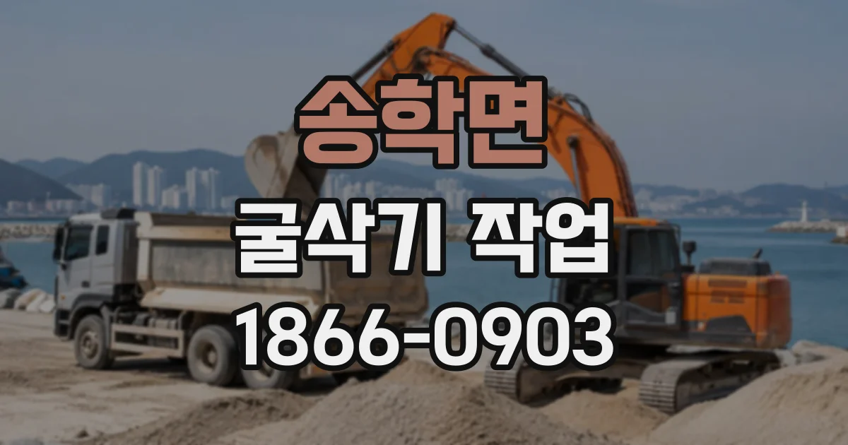 송학면 굴삭기작업