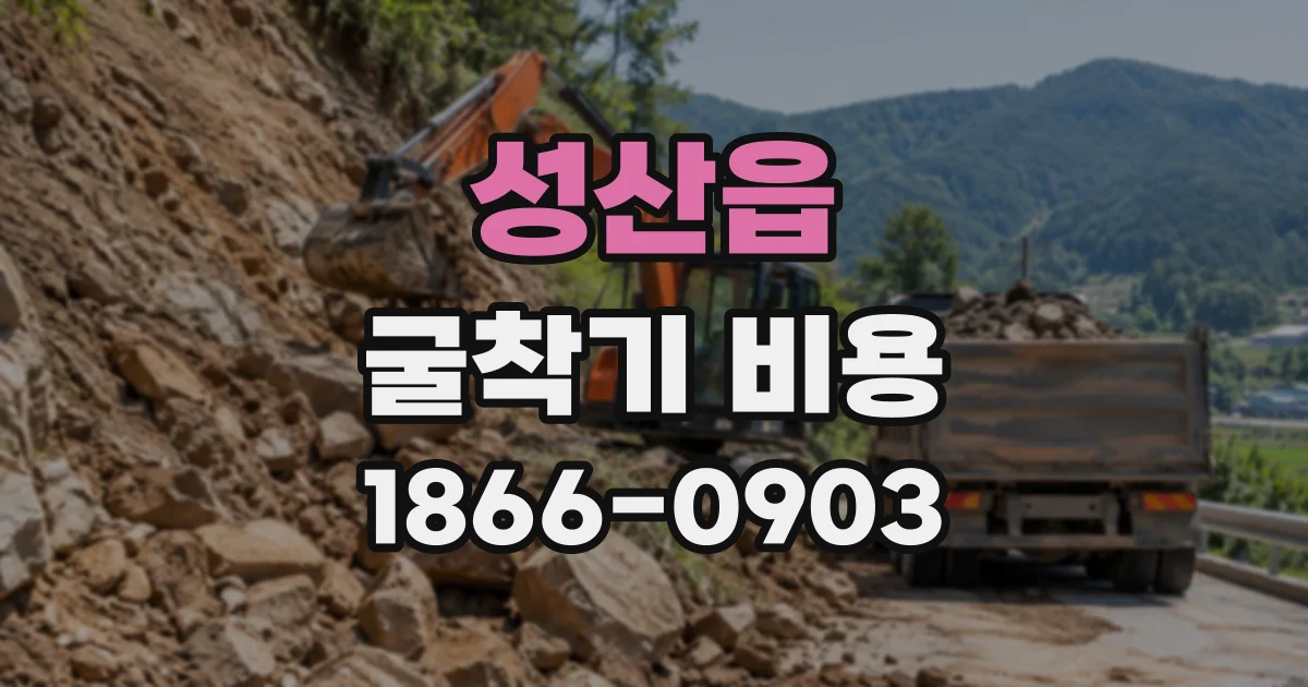 성산읍 굴착기비용
