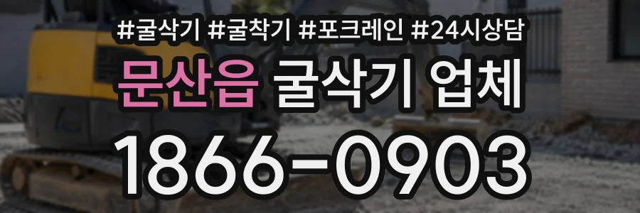문산읍 굴삭기업체 상담 전화 1866-0903