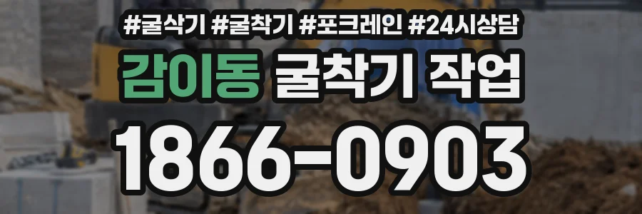 감이동 굴착기 작업