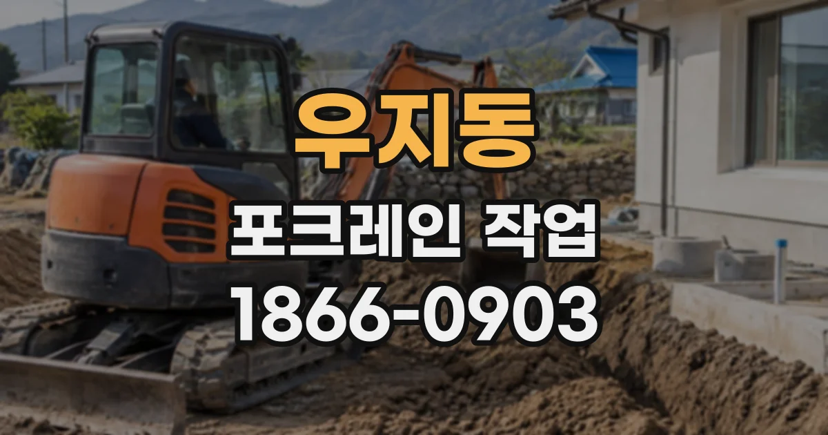 우지동 포크레인작업