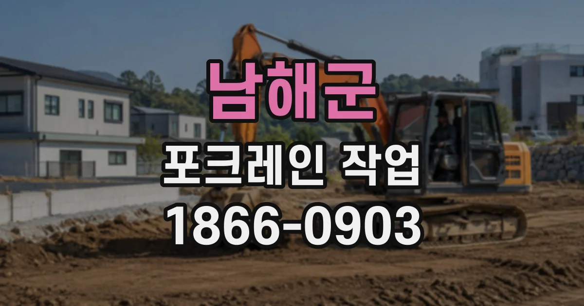 남해군 포크레인작업