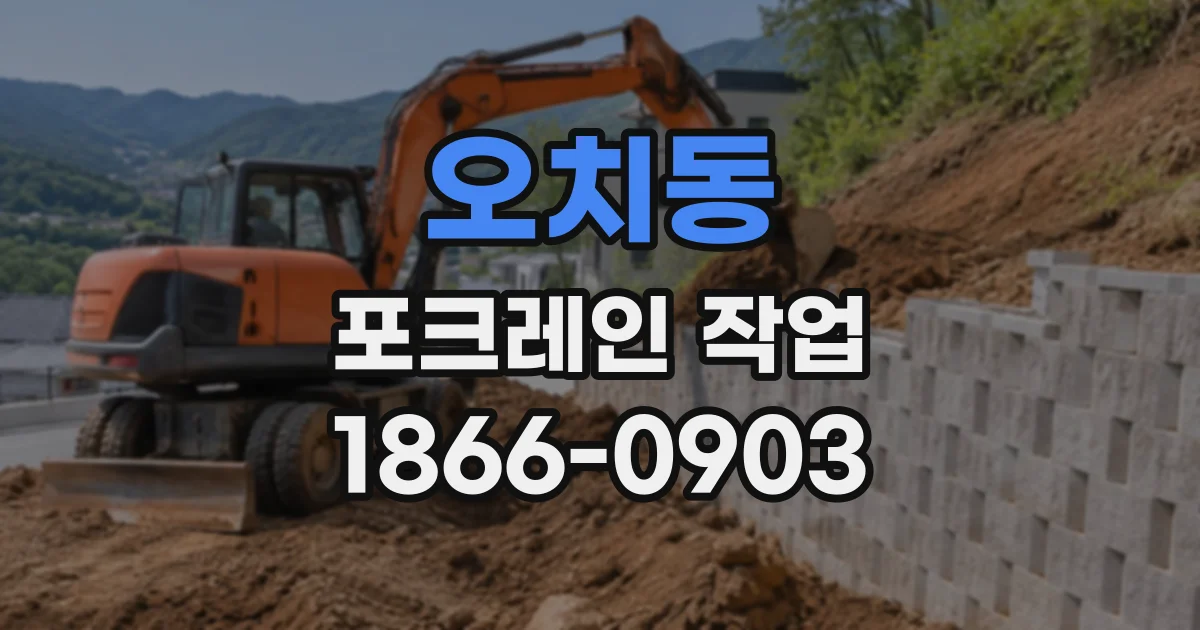 오치동 포크레인작업