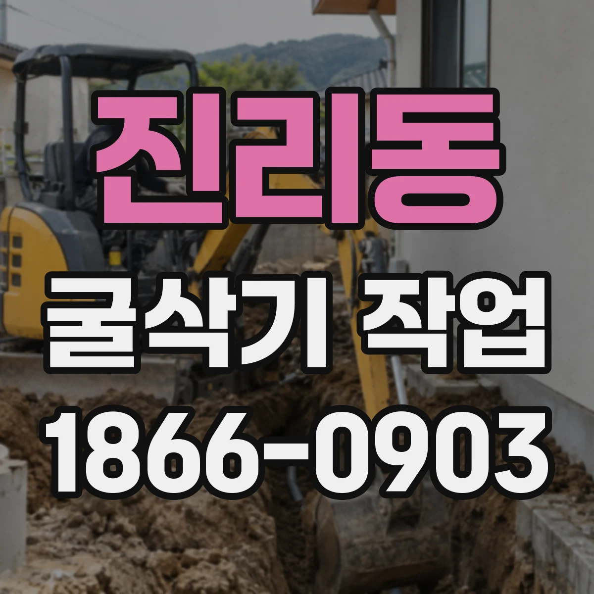 진리동 굴삭기 작업