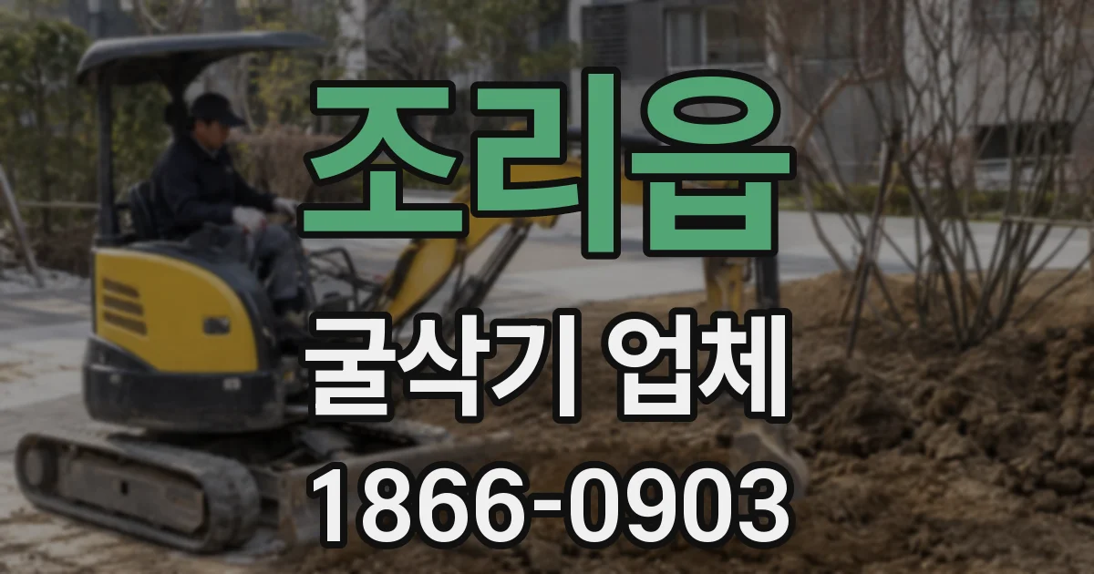 조리읍 굴삭기 업체