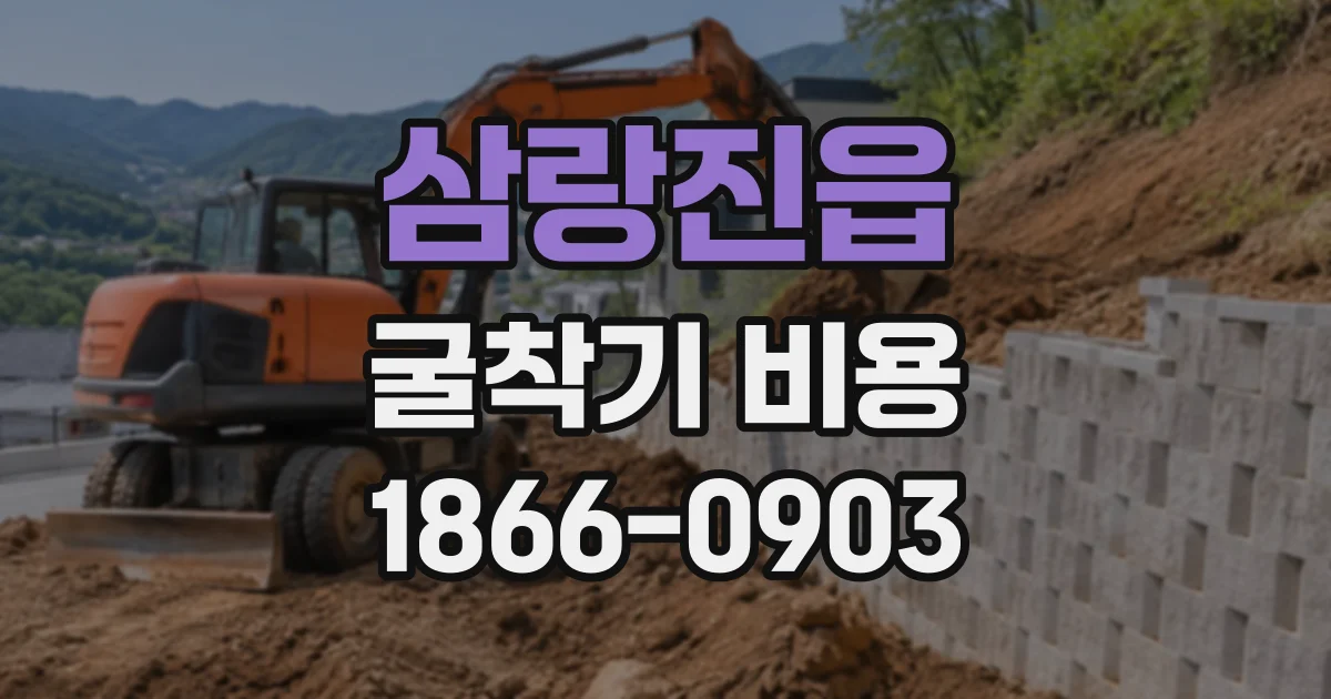 삼랑진읍 굴착기비용