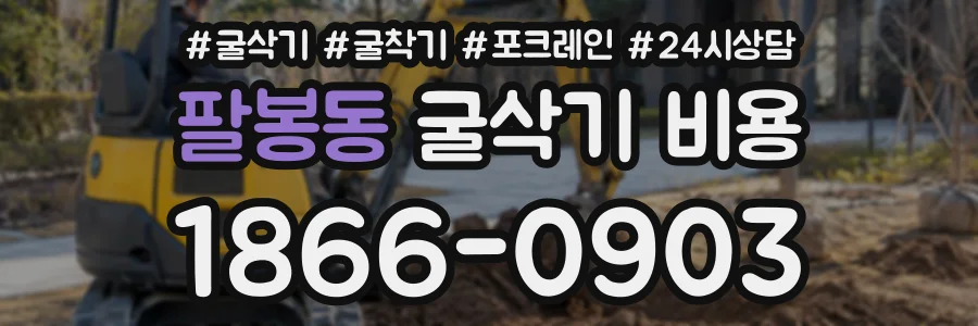 팔봉동 굴삭기비용 상담 전화 1866-0903