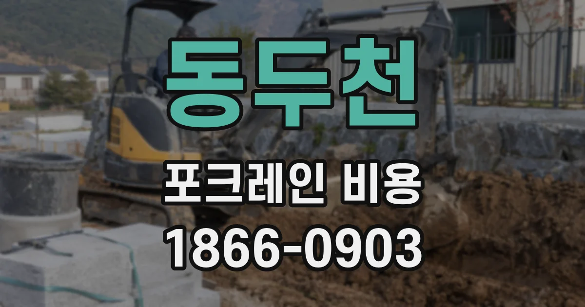 동두천 포크레인 비용
