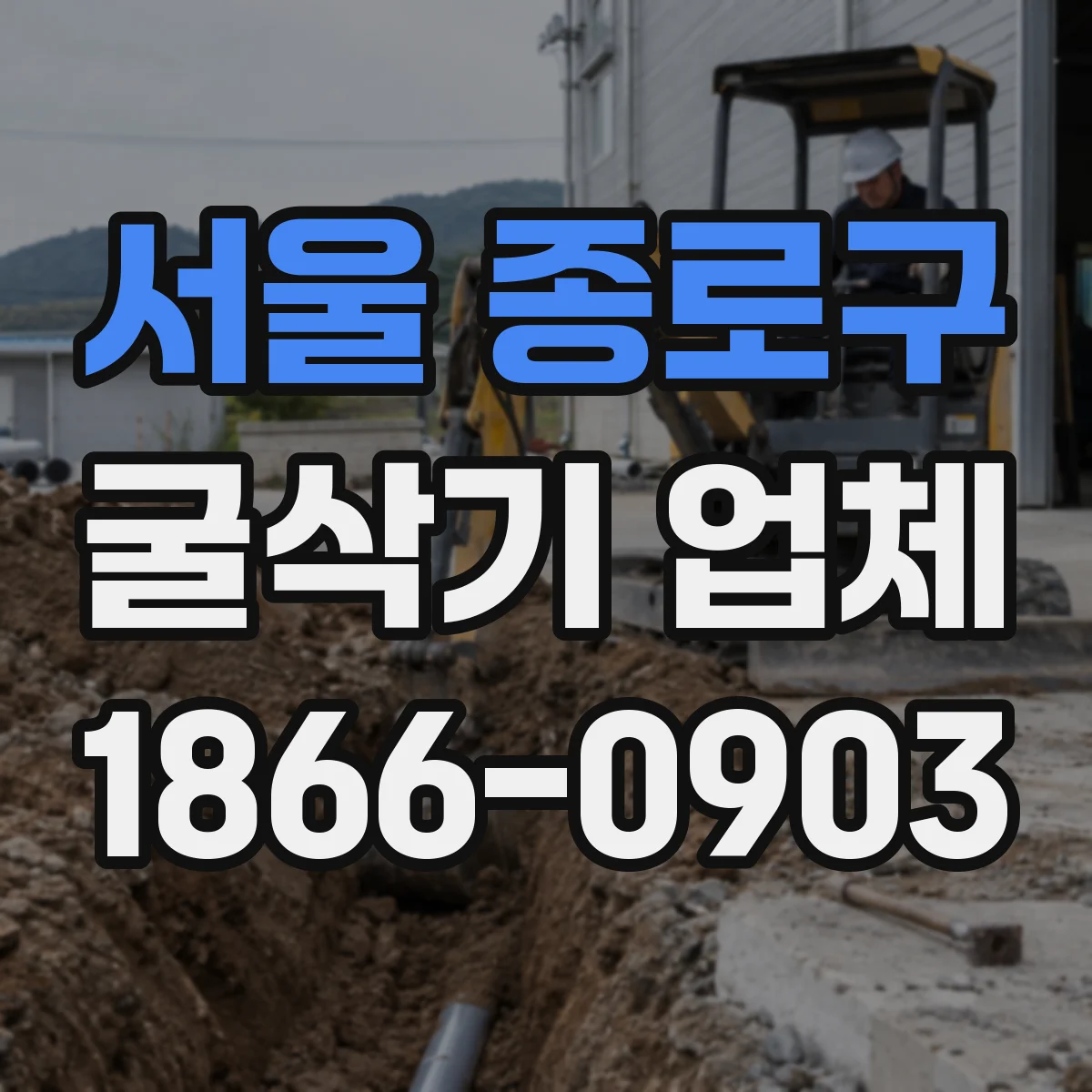 서울 종로구 굴삭기 업체