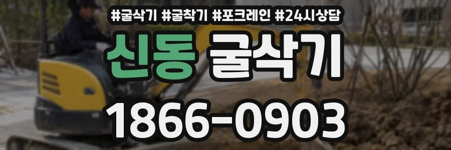 신동 굴삭기