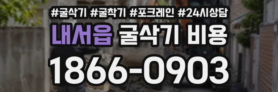 내서읍 굴삭기비용 상담 전화 1866-0903