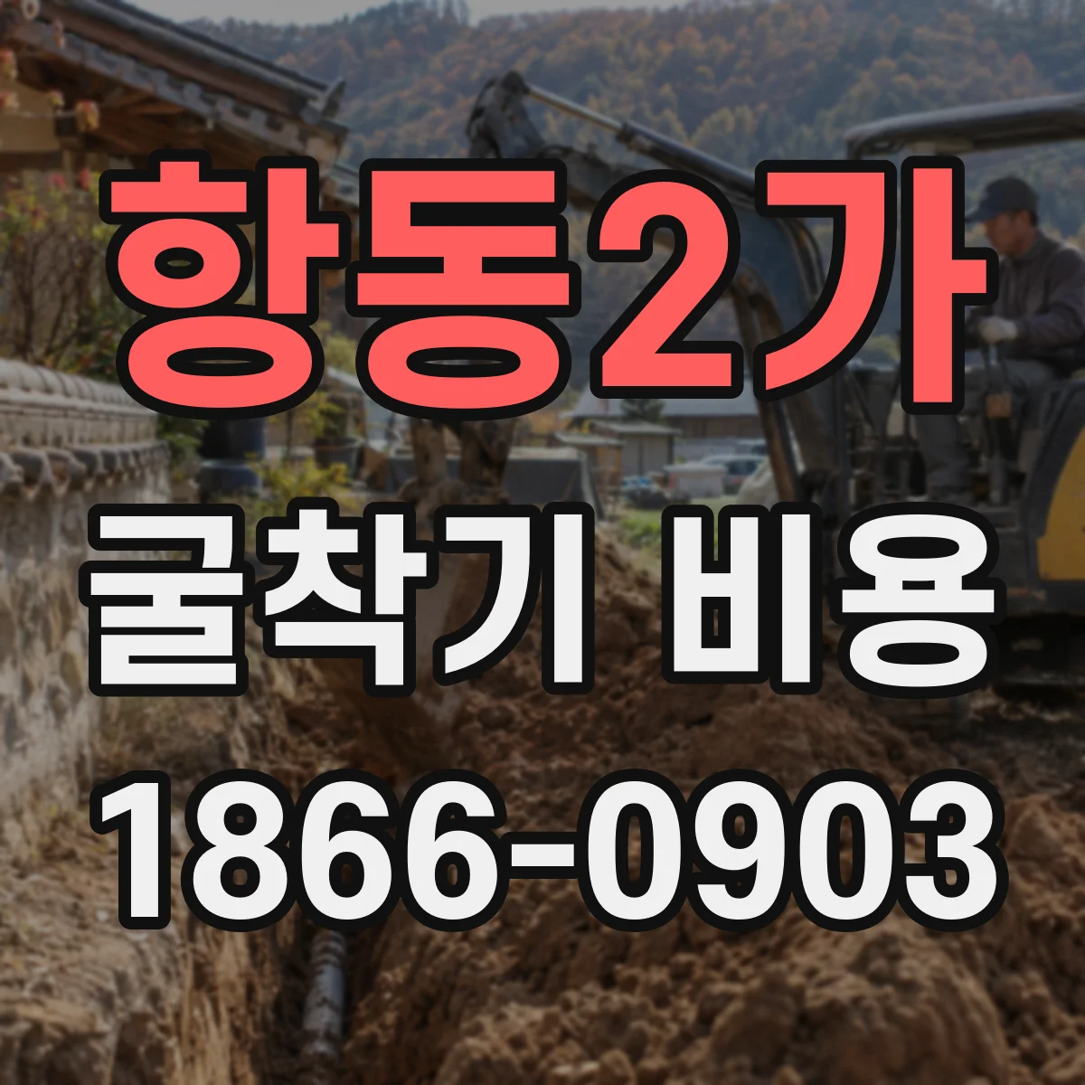 항동2가 굴착기 비용