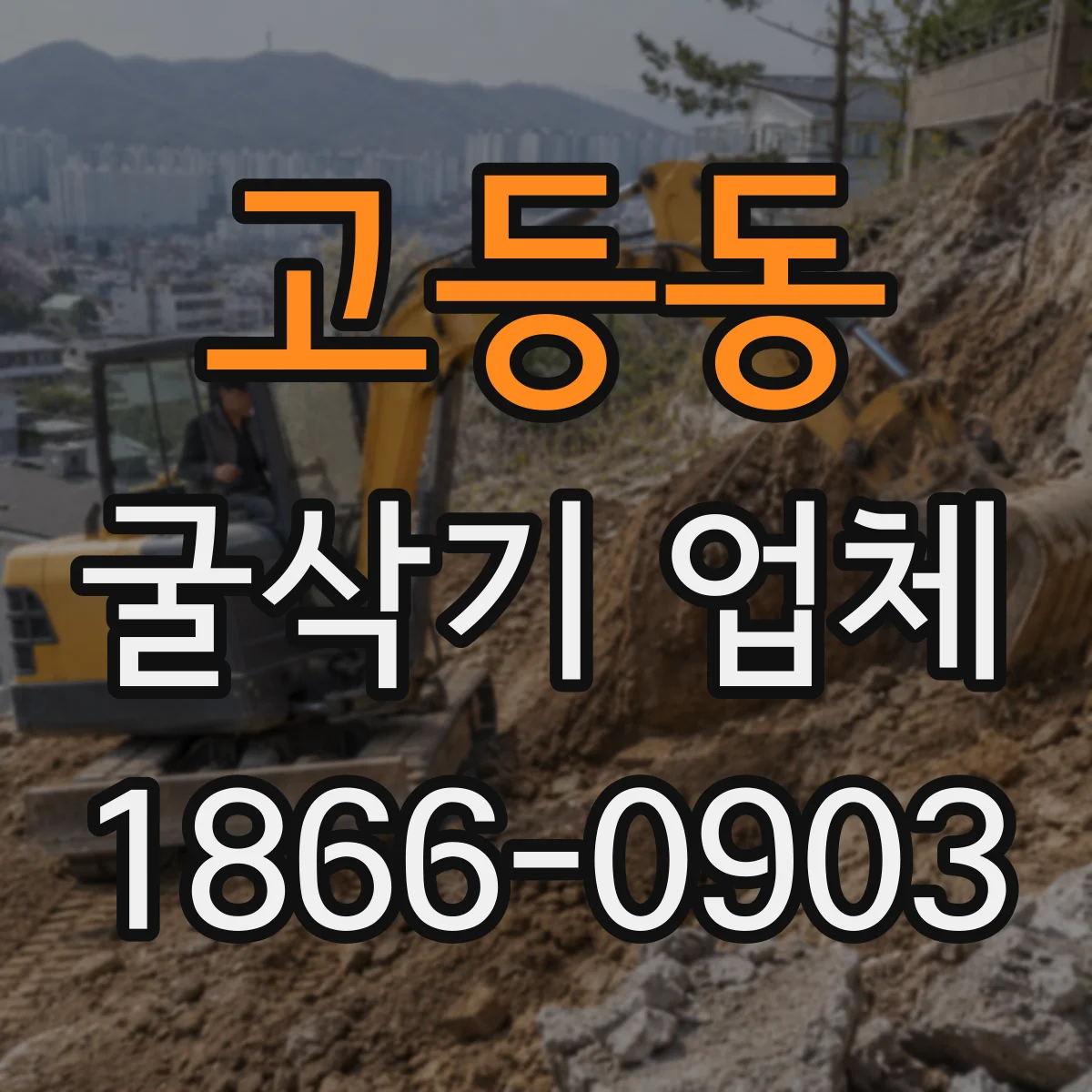 고등동 굴삭기 업체
