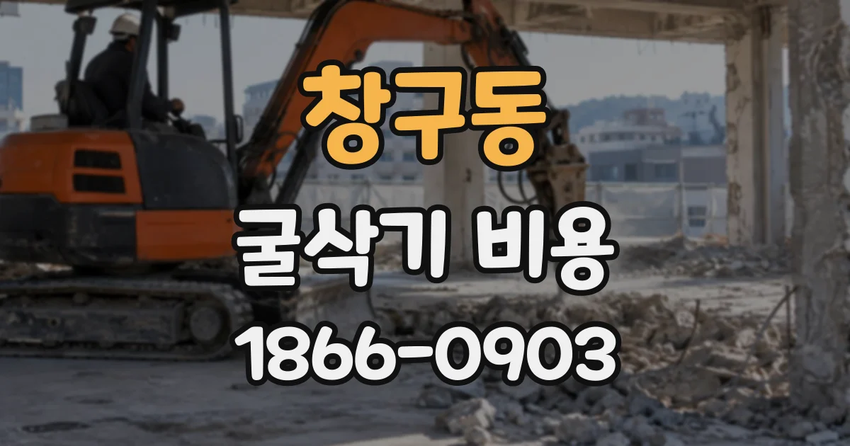 창구동 굴삭기비용
