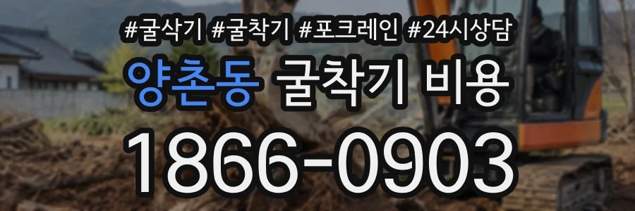 양촌동 굴착기비용 상담 전화 1866-0903