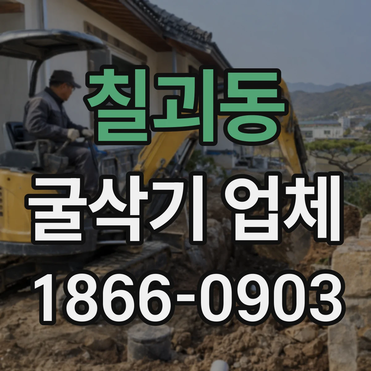 칠괴동 굴삭기 업체