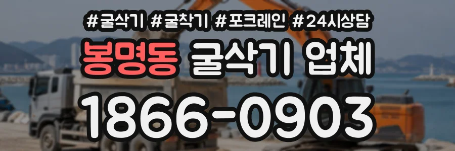 봉명동 굴삭기업체 상담 전화 1866-0903