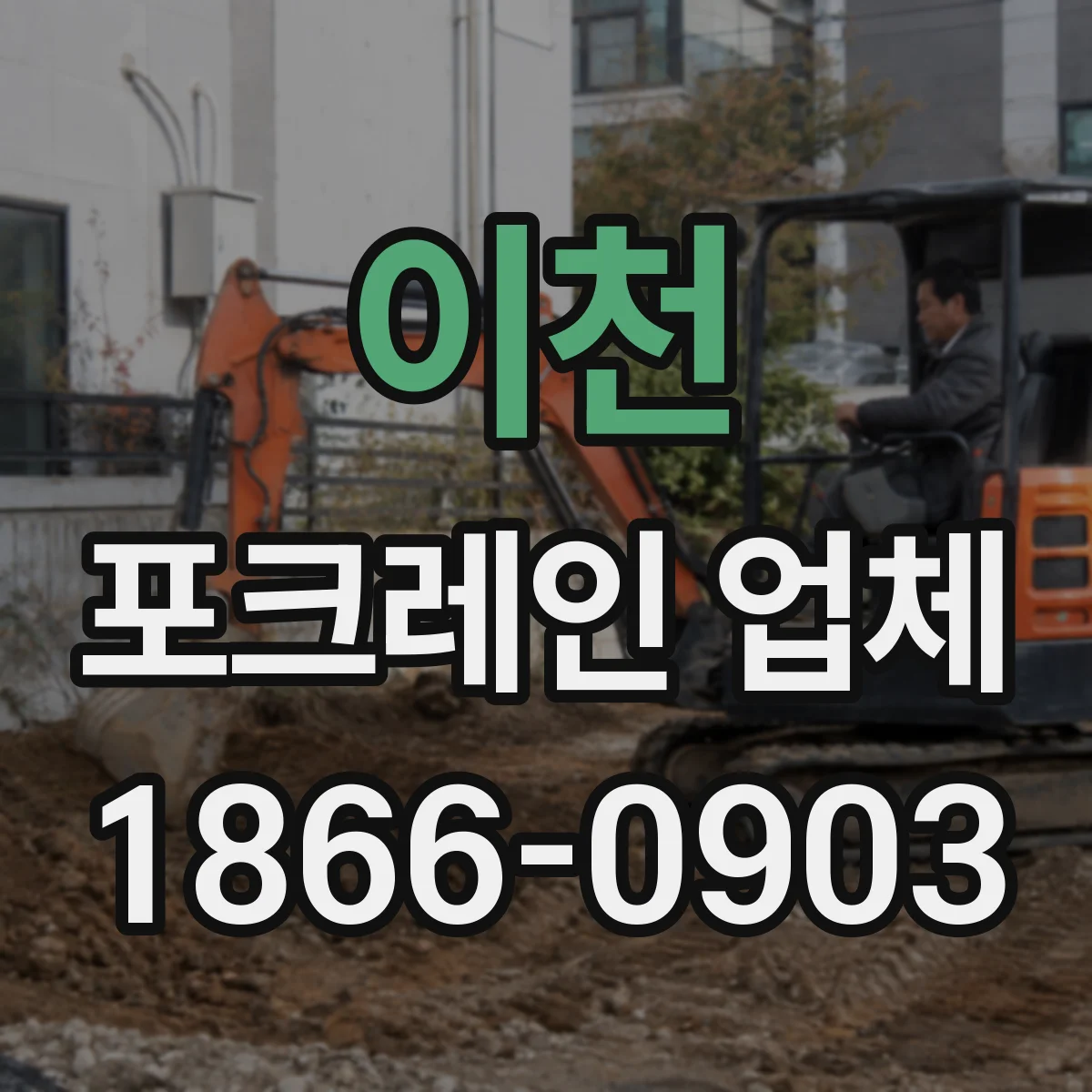 이천 포크레인 업체