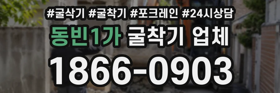 동빈1가 굴착기업체 상담 전화 1866-0903