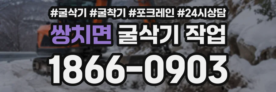 쌍치면 굴삭기작업 상담 전화 1866-0903