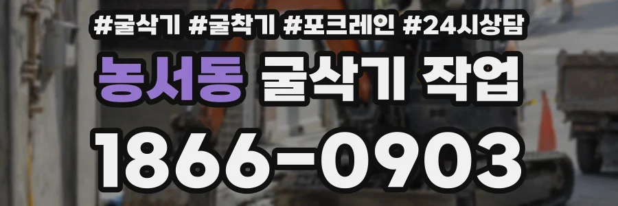 농서동 굴삭기 작업