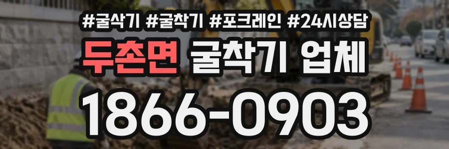 두촌면 굴착기업체 상담 전화 1866-0903