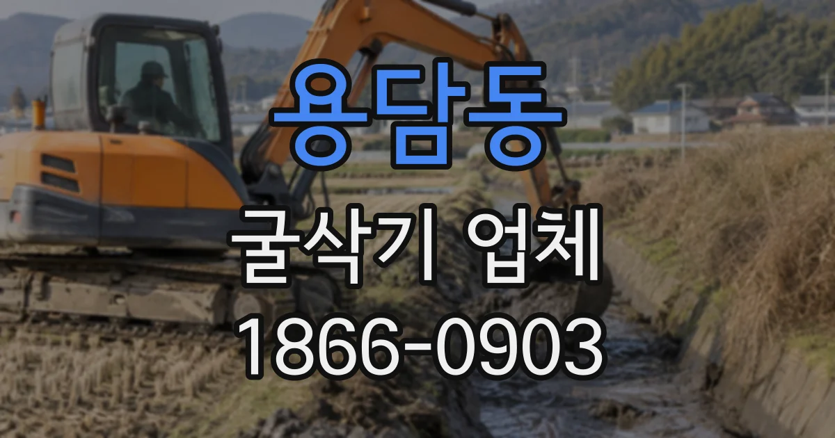 용담동 굴삭기업체
