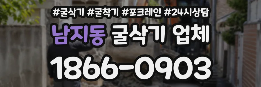 남지동 굴삭기업체 상담 전화 1866-0903