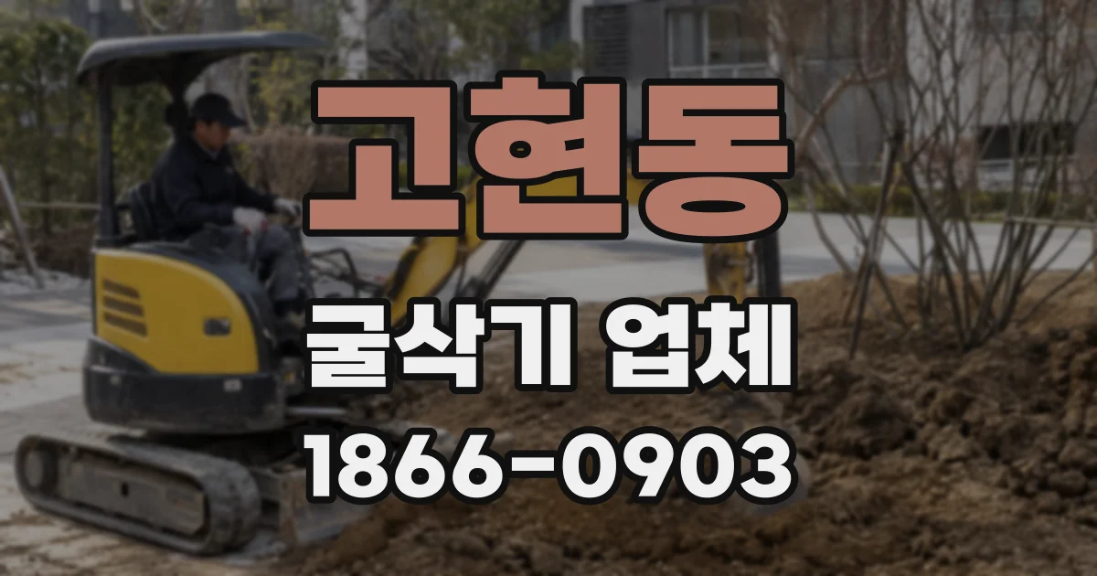 고현동 굴삭기 업체
