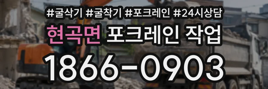 현곡면 포크레인작업 상담 전화 1866-0903