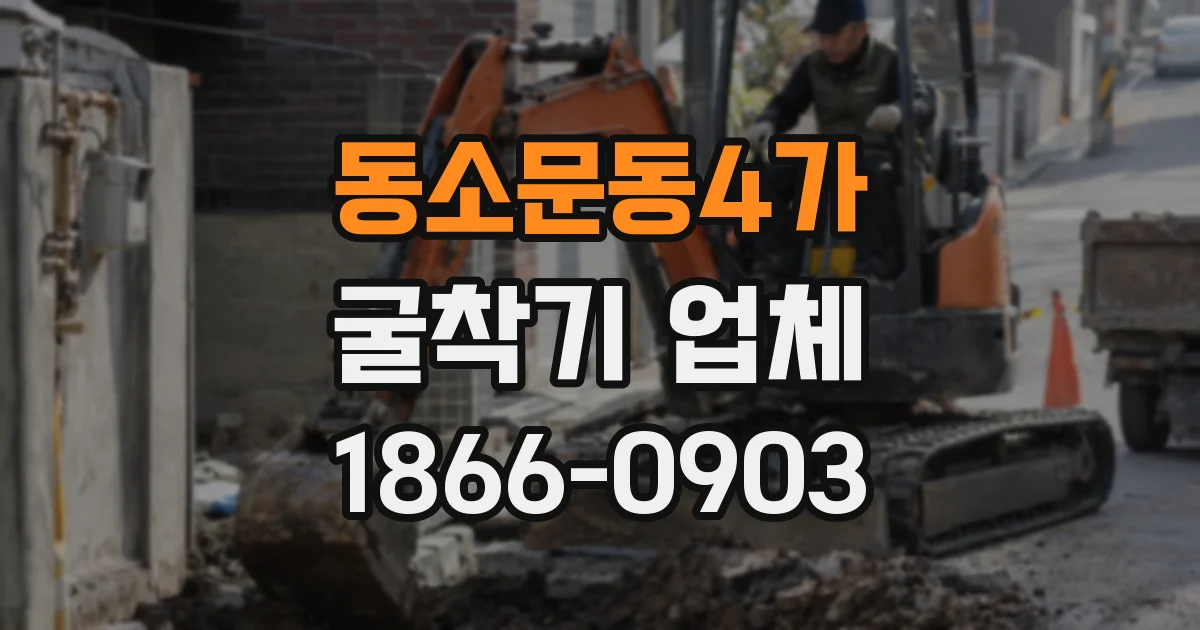 동소문동4가 굴착기 업체