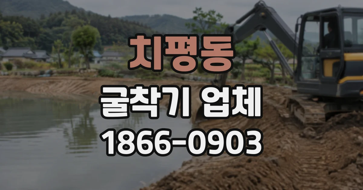 치평동 굴착기업체