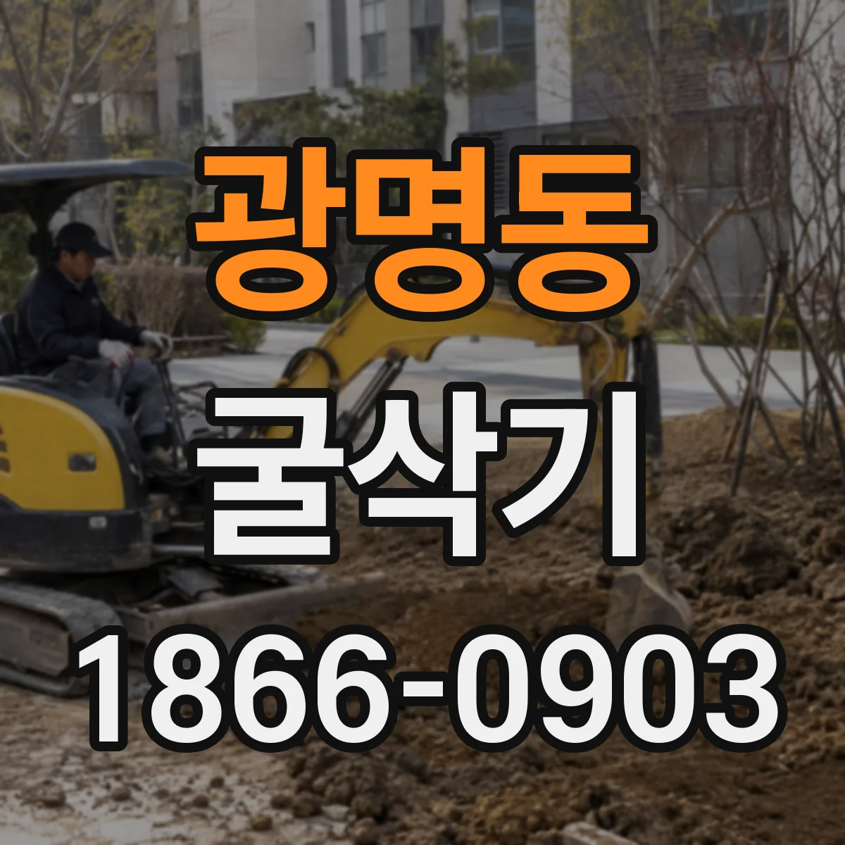 광명동 굴삭기