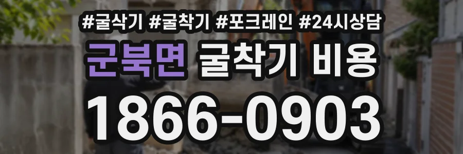 군북면 굴착기비용 상담 전화 1866-0903