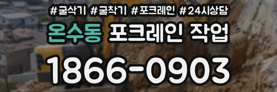 온수동 포크레인 작업