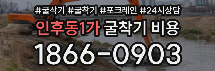 인후동1가 굴착기비용 상담 전화 1866-0903