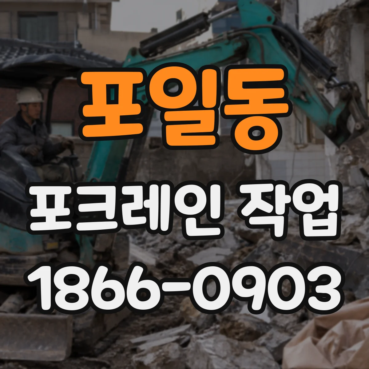 포일동 포크레인 작업