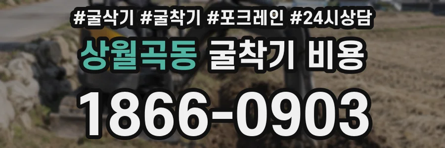 상월곡동 굴착기 비용