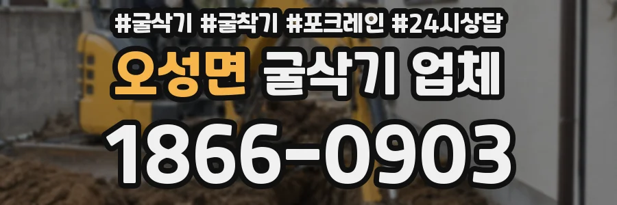 오성면 굴삭기 업체