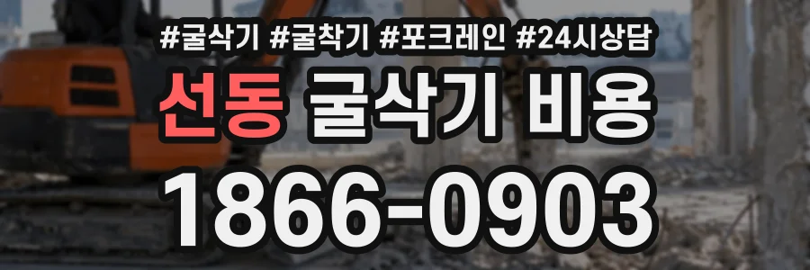 선동 굴삭기비용 상담 전화 1866-0903