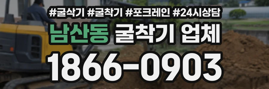 남산동 굴착기업체 상담 전화 1866-0903