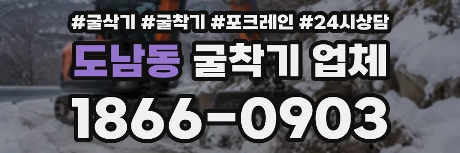 도남동 굴착기업체 상담 전화 1866-0903