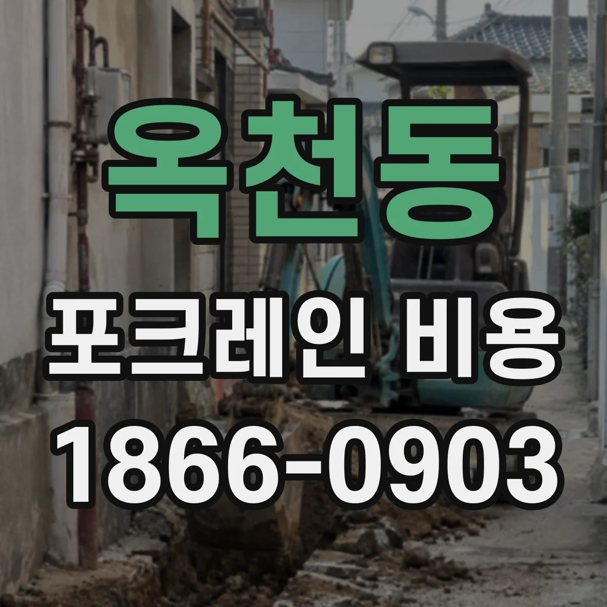 옥천동 포크레인 비용